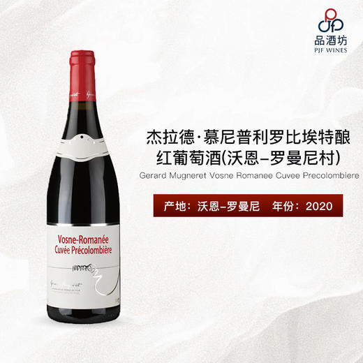 2020 Gerard Mugneret Vosne Romanee Cuvee Precolombiere 杰拉德·慕尼普利罗比埃特酿（沃恩-罗曼尼村）红葡萄酒 商品图1
