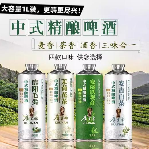 【超值6瓶装】库里南中式精酿茶啤酒 麦香浓郁 泡沫细腻 1L大容量 商品图0