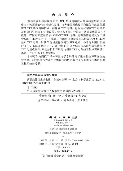 薄膜晶体管集成电路 商品图2