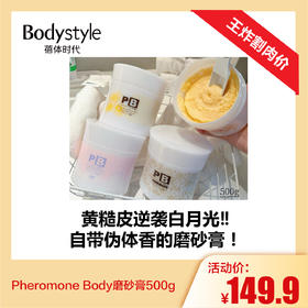 【1.4王炸割肉价】Pheromone Body磨砂膏500g  蜜桃香型  /蜂蜜玫瑰香型 / 薰衣草香型 /芒果香型 / 海盐鼠尾草香型