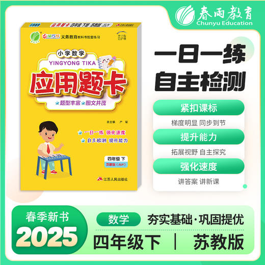 2025年春【苏教版】 1~6年级下 小学数学应用题卡 商品图0