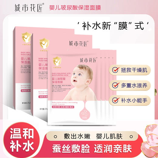 城市花匠婴儿玻尿酸保湿面膜5片装 10盒（50片） 商品图0
