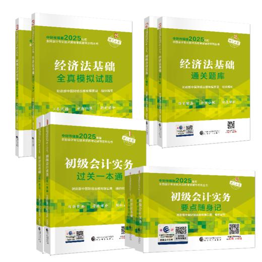 2025初级会计职称考试全科教辅套餐（不含教材）（两科通关题库+全真模拟试题+过关一本通+要点随身记）共8册 商品图0