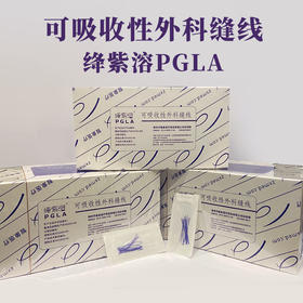 绛紫溶PGLA高分子线 可吸收性外科缝线