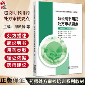 超说明书用药处方审核要点 药师处方审核培训教材(案例版)邱凯锋 伍俊妍 处方描述超说明书用药类型循证依据和药师建议等部分建议