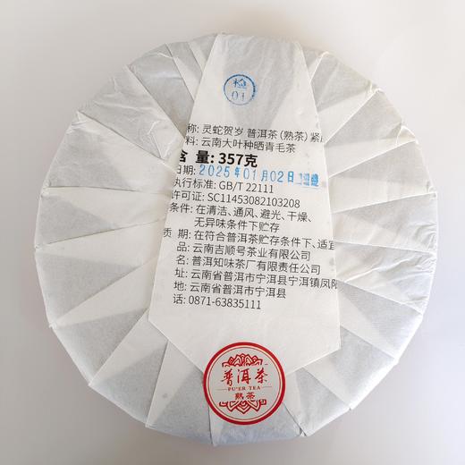 2025年生肖纪念饼熟茶“灵蛇贺岁”普洱熟茶饼357克（买1送1） 商品图5