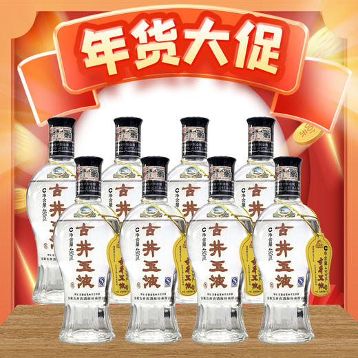 【非原箱】 古井玉液 浓香型 50度 450mL 8瓶 整箱装（2016年-2017年随机发） 商品图0