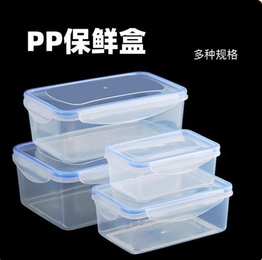 PP保鲜盒 密封保鲜盒 冰箱收纳盒加热饭盒密封盒便当盒水果盒餐盒 商品图0