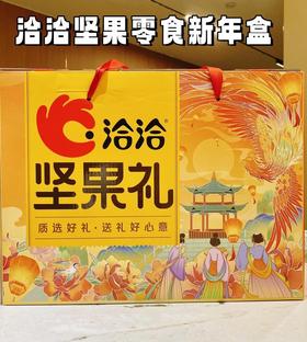 //【洽洽-洽好有礼】年货节🧨！！全家夸的年货！一套里面有9款不同坚果、零食、饮料全部搞定！过年送礼就它了🧧 洽洽牛哇🎊，先把财运带回家了 该说不说洽洽是会懂过年的🧨🧨