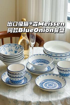 捡漏！【出口德国梅*森Mei*sen同款Blue Onion餐盘系列】优选上等高岭土，约1300℃高温烧制，可微波炉和烤箱使用；釉下彩工艺，釉色匀净莹透，久用如新