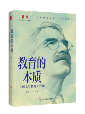 教育的本质：《民主与教育》导读 大夏书系