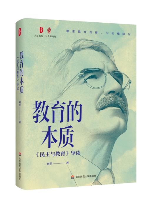 教育的本质：《民主与教育》导读 大夏书系 商品图0