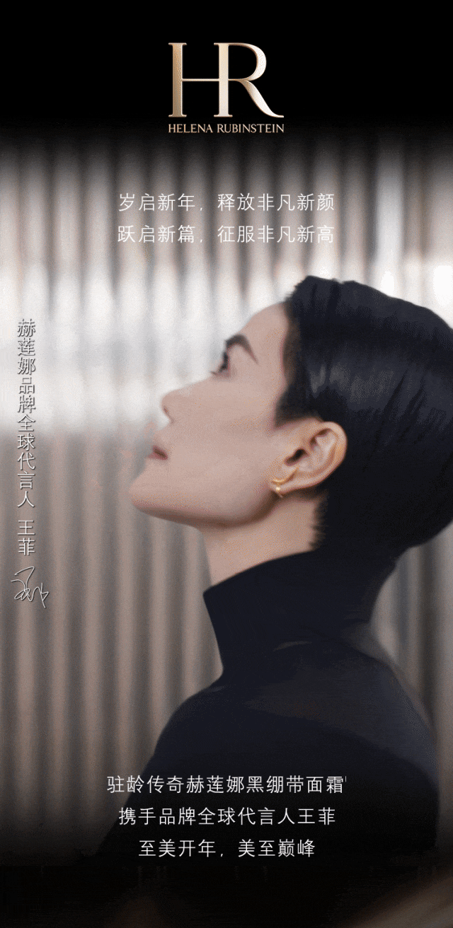 赫莲娜丨征服新高 至美新年