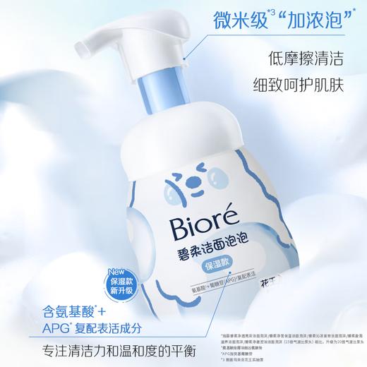 碧柔洁面泡泡 【保湿型】 160ml 深层清洁水润保湿款 商品图1