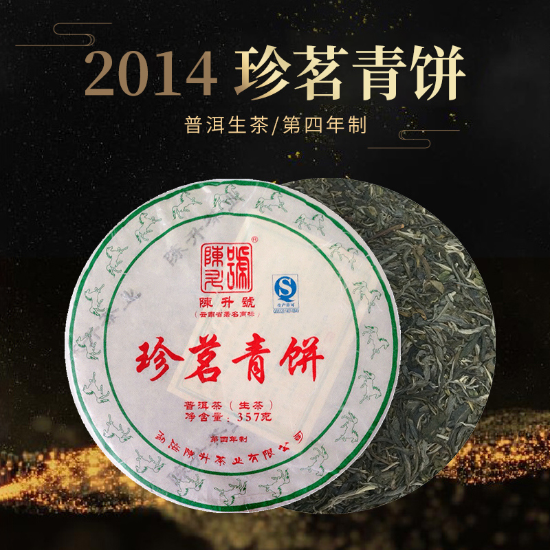 陈升号 2014年珍茗青饼357g（生茶）
