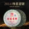 陈升号 2014年珍茗青饼357g（生茶） 商品缩略图0