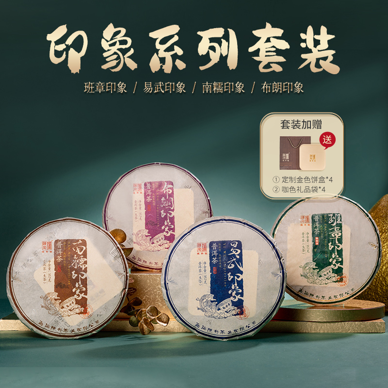 【印象系列套餐】2022年陈升号普洱茶生茶班章印象+易武印象+南糯印象+布朗印象357g*4饼