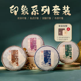 【印象系列套餐】2022年陈升号普洱茶生茶班章印象+易武印象+南糯印象+布朗印象357g*4饼