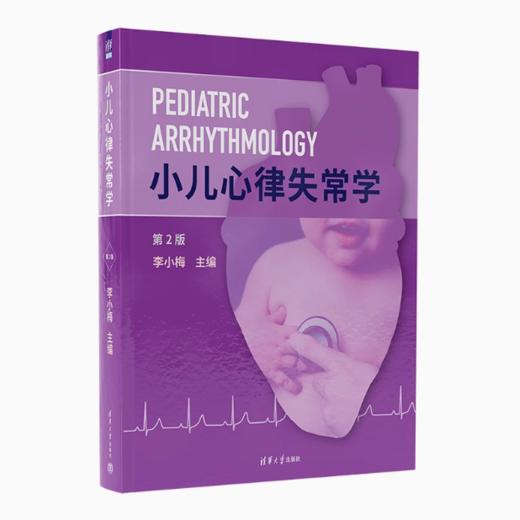 小儿心律失常学（第2版） 商品图0