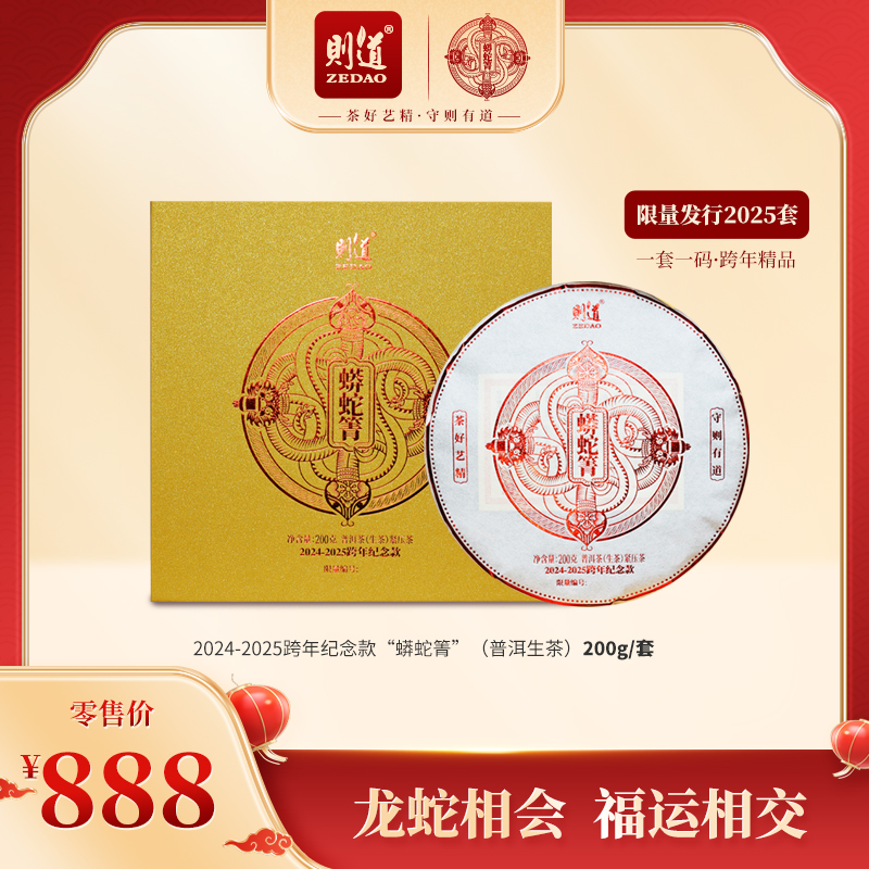 【则道】2024-2025跨年款蟒蛇箐
