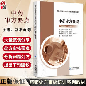 中药审方要点 药师处方审核培训系列教材 案例版 吴新荣 王若伦主编 适合医疗机构及药店药师使用9787521447842中国医药科技出版社