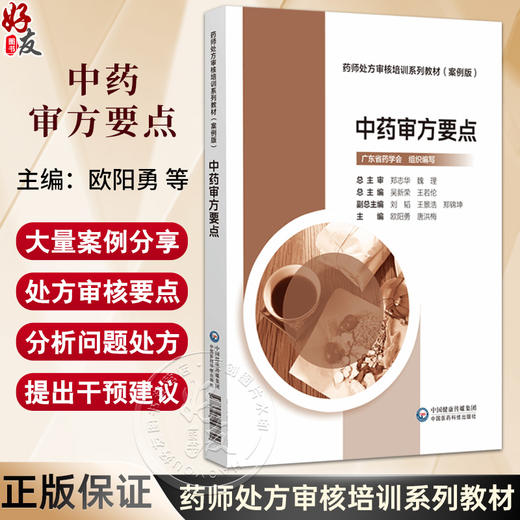 中药审方要点 药师处方审核培训系列教材 案例版 吴新荣 王若伦主编 适合医疗机构及药店药师使用9787521447842中国医药科技出版社 商品图0