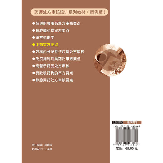 中药审方要点 药师处方审核培训系列教材 案例版 吴新荣 王若伦主编 适合医疗机构及药店药师使用9787521447842中国医药科技出版社 商品图2
