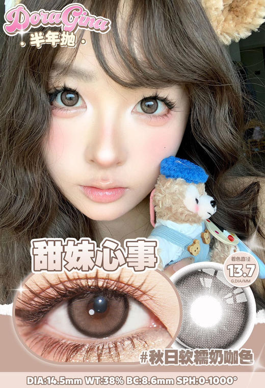 Doragina半年抛 甜妹心事 14.5mm 商品图0