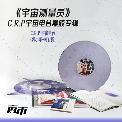 【大内独家】郭小寒＋柯有狐《宇宙测量员》C.R.P宇宙电台黑胶专辑 商品图0