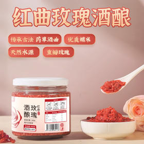 玫瑰酒酿 醪糟，好喝不腻  400克/罐 底价无赠送