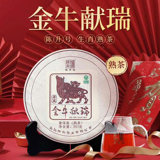 陈升号 2021年金牛献瑞生肖茶357g（熟茶） 商品图0