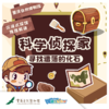 重庆自然博物馆——科学侦探家，寻找遗落的化石 商品缩略图0