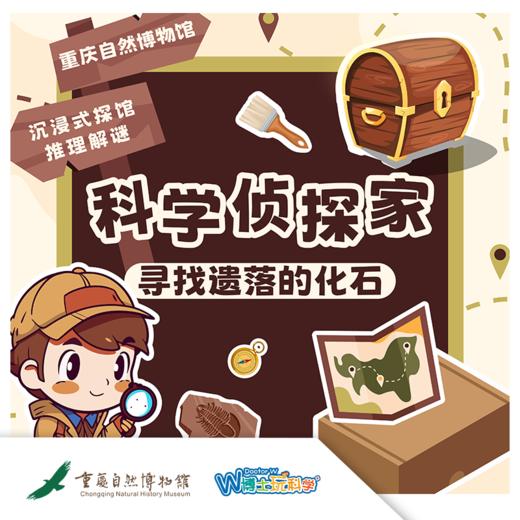 重庆自然博物馆——科学侦探家，寻找遗落的化石 商品图0