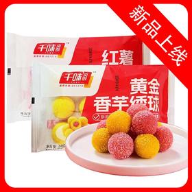 K千味央厨组合装绣球(黄金香芋/红薯流沙) 240g/袋(12个) 2袋/套 20袋/件 5件/组