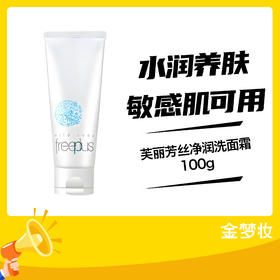 芙丽芳丝净润洗面霜100g