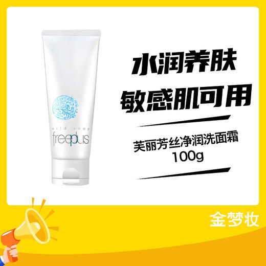 芙丽芳丝净润洗面霜100g 商品图0