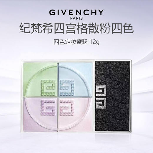 法国 GIVENCHY 纪梵希 四宫格散粉蜜粉 1#色 商品图0