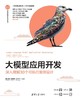 大模型应用开发——深入理解30个可执行案例设计 商品缩略图0