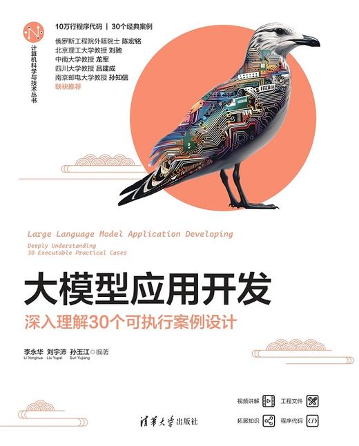 大模型应用开发——深入理解30个可执行案例设计 商品图0