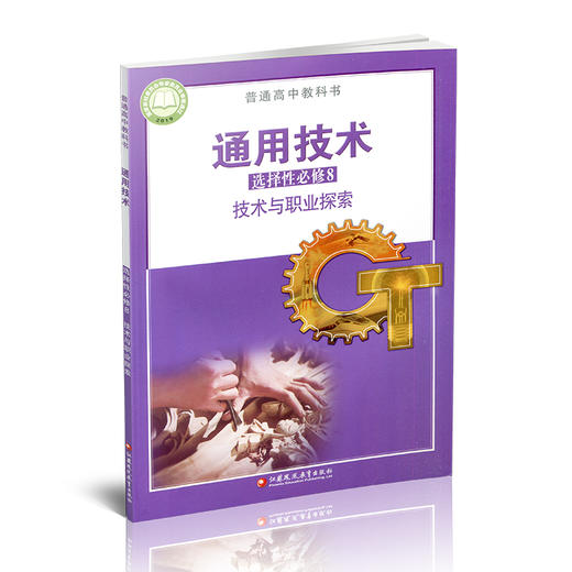 2025年 通用技术 选择性必修8 技术与职业探索 苏教版 高中教科书 高中课本 选修八 江苏凤凰教育出版社 商品图2