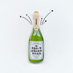 一周文案原创正版  香槟冰箱贴敬丰盛的一餐温暖的床和命不该绝