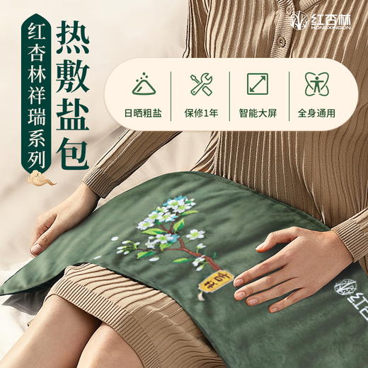 【红杏林】祥瑞系列热敷盐袋 3C认证 智能大屏 保修一年 商品图0