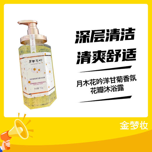 月木花吟洋甘菊香氛花瓣沐浴露 商品图0