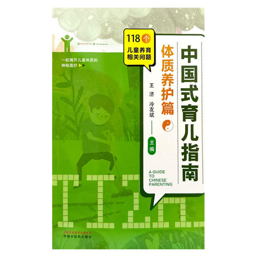 中国式育儿指南：体质养护篇 王济 冷友斌 主编 中国中医药出版社 118个儿童养育相关问题 书籍 商品图1