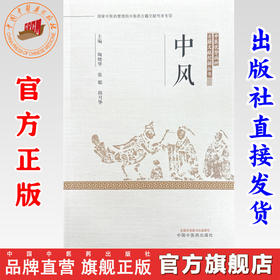 中风 中医优势病种古籍文献挖掘丛书 陶晓华 张聪 邱月华 主编 中国中医药出版社