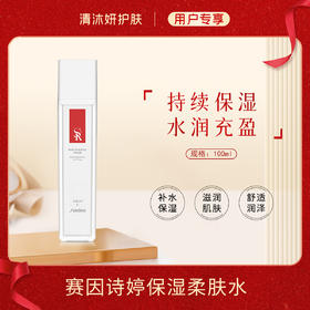 赛因诗婷保湿柔肤水（原保湿嫩颜水）补水保湿滋润肌肤
