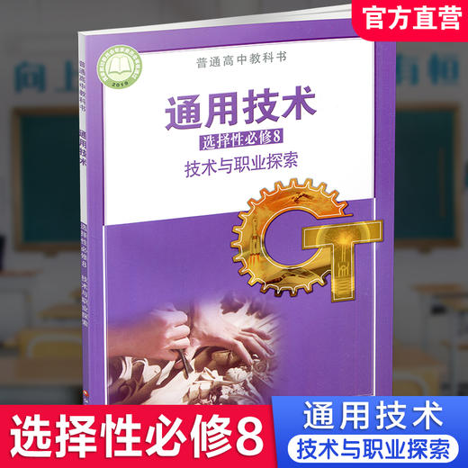 2025年 通用技术 选择性必修8 技术与职业探索 苏教版 高中教科书 高中课本 选修八 江苏凤凰教育出版社 商品图0