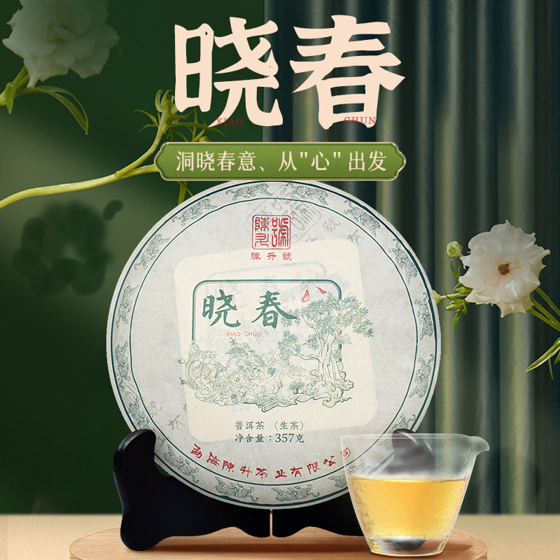 陈升号 2022年晓春357g（生茶）