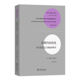 后现代的状况(现代性研究丛书)