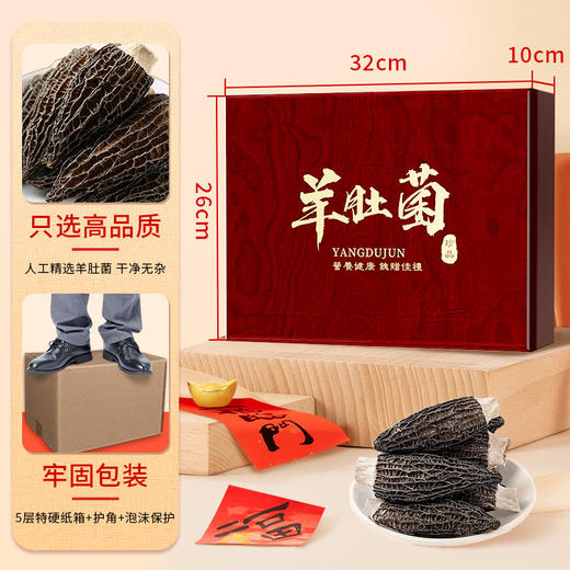 在菌屋 云南珍品羊肚菌中秋礼盒120g 名贵礼品 健康好礼 商品图4